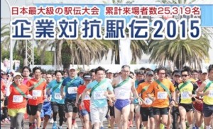 企業対抗駅伝2015大阪大会（第4回大会）参加　【株式会社ケイシン】
