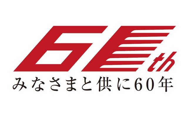 ケイシンは今年で創業60周年を迎えます